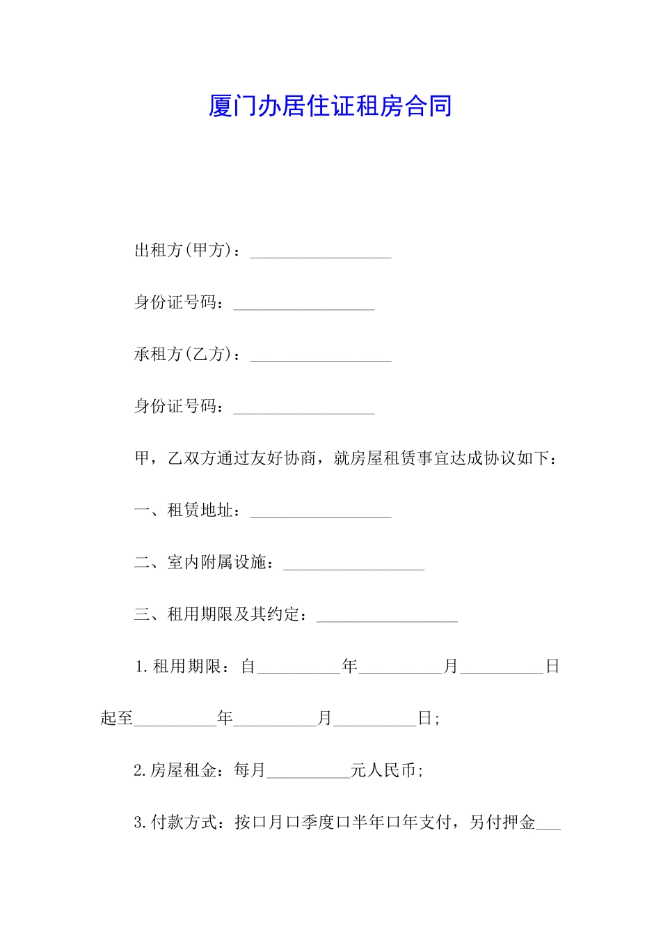 厦门办居住证租房合同_第1页