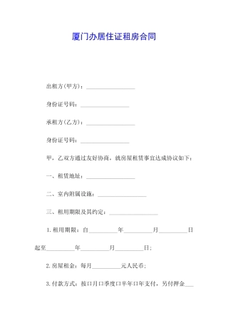 厦门办居住证租房合同