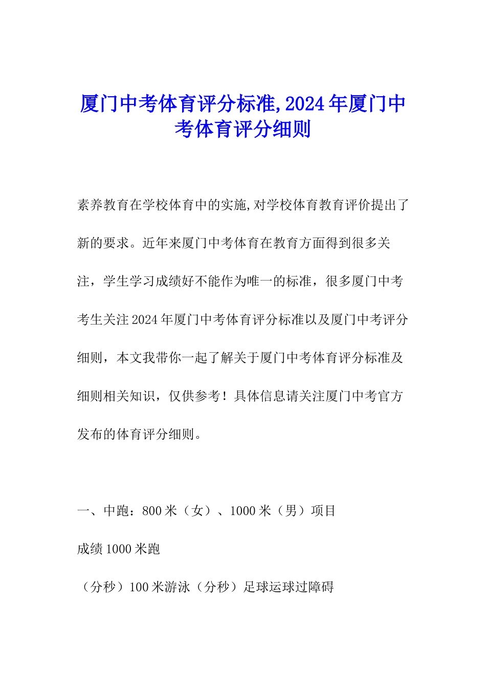 厦门中考体育评分标准-2024年厦门中考体育评分细则-_第1页