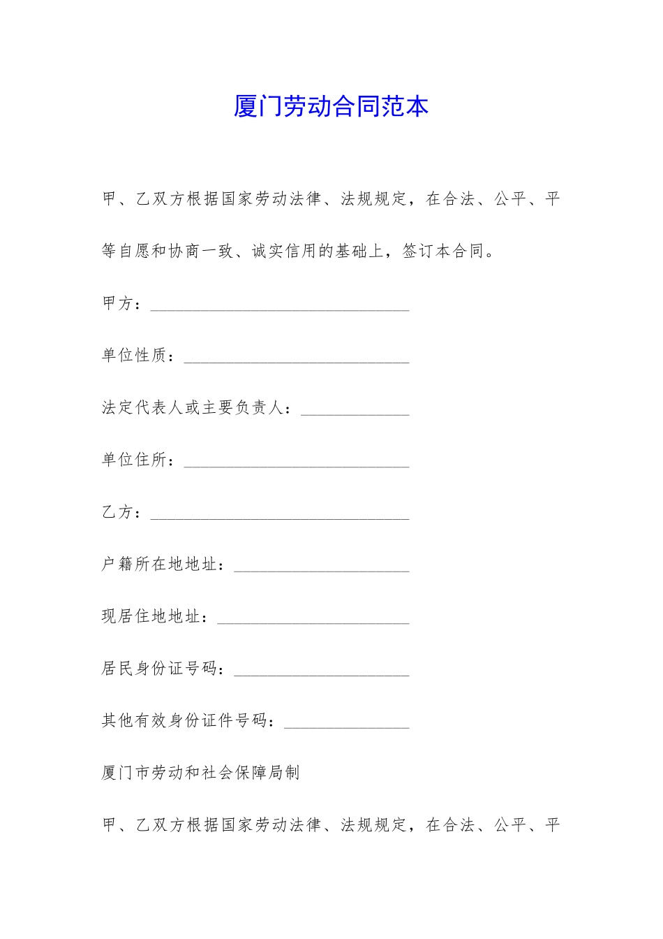 厦门劳动合同范本-_第1页