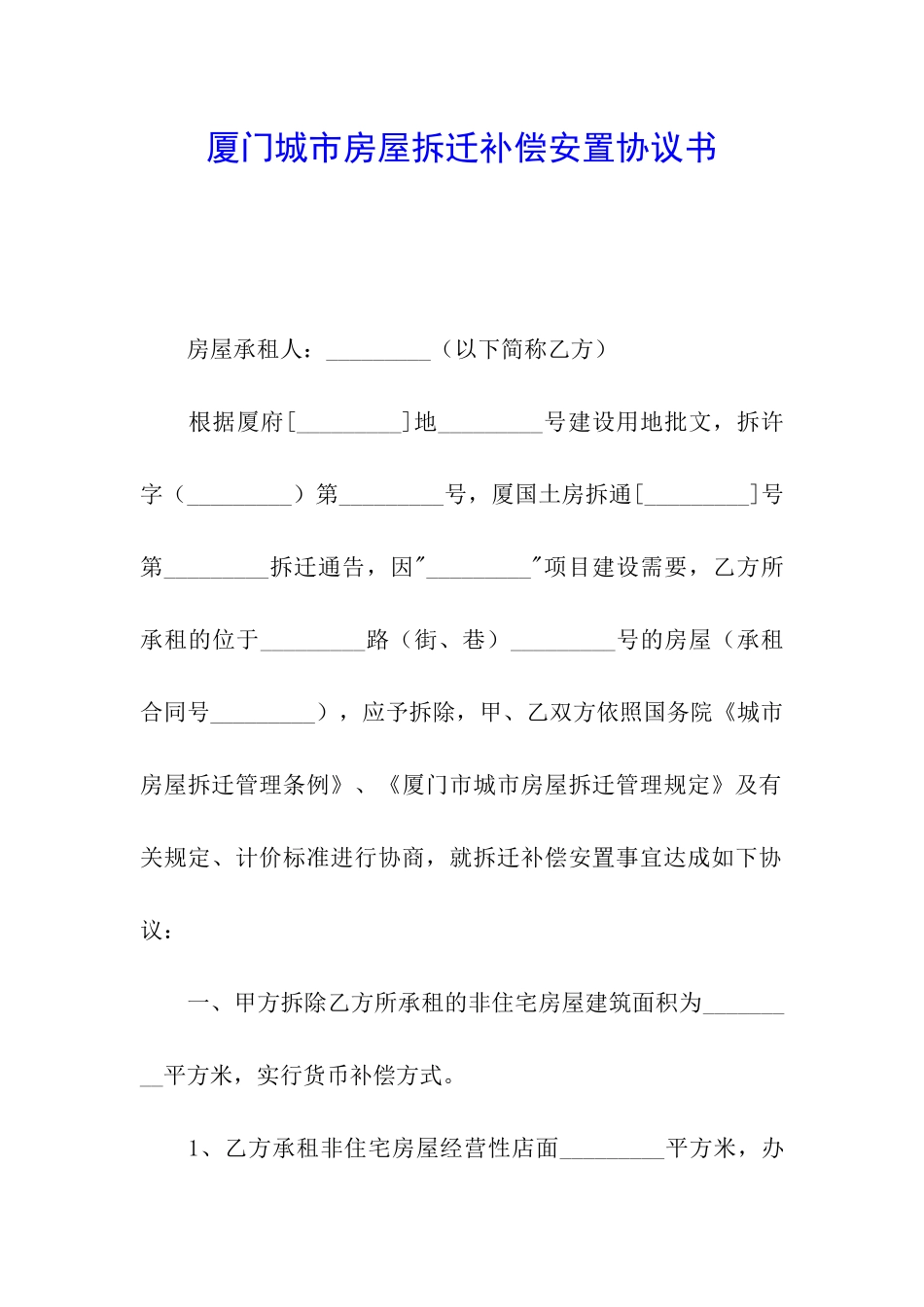 厦门城市房屋拆迁补偿安置协议书_第1页