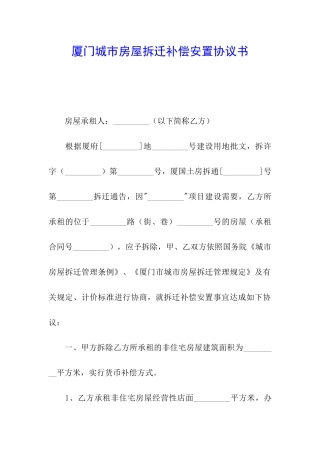 厦门城市房屋拆迁补偿安置协议书