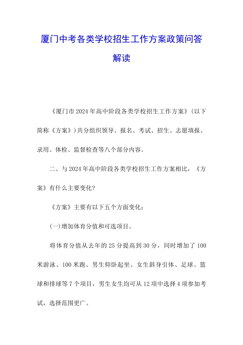 厦门中考各类学校招生工作方案政策问答解读_第1页