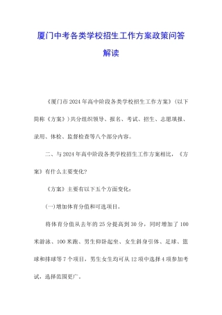 厦门中考各类学校招生工作方案政策问答解读