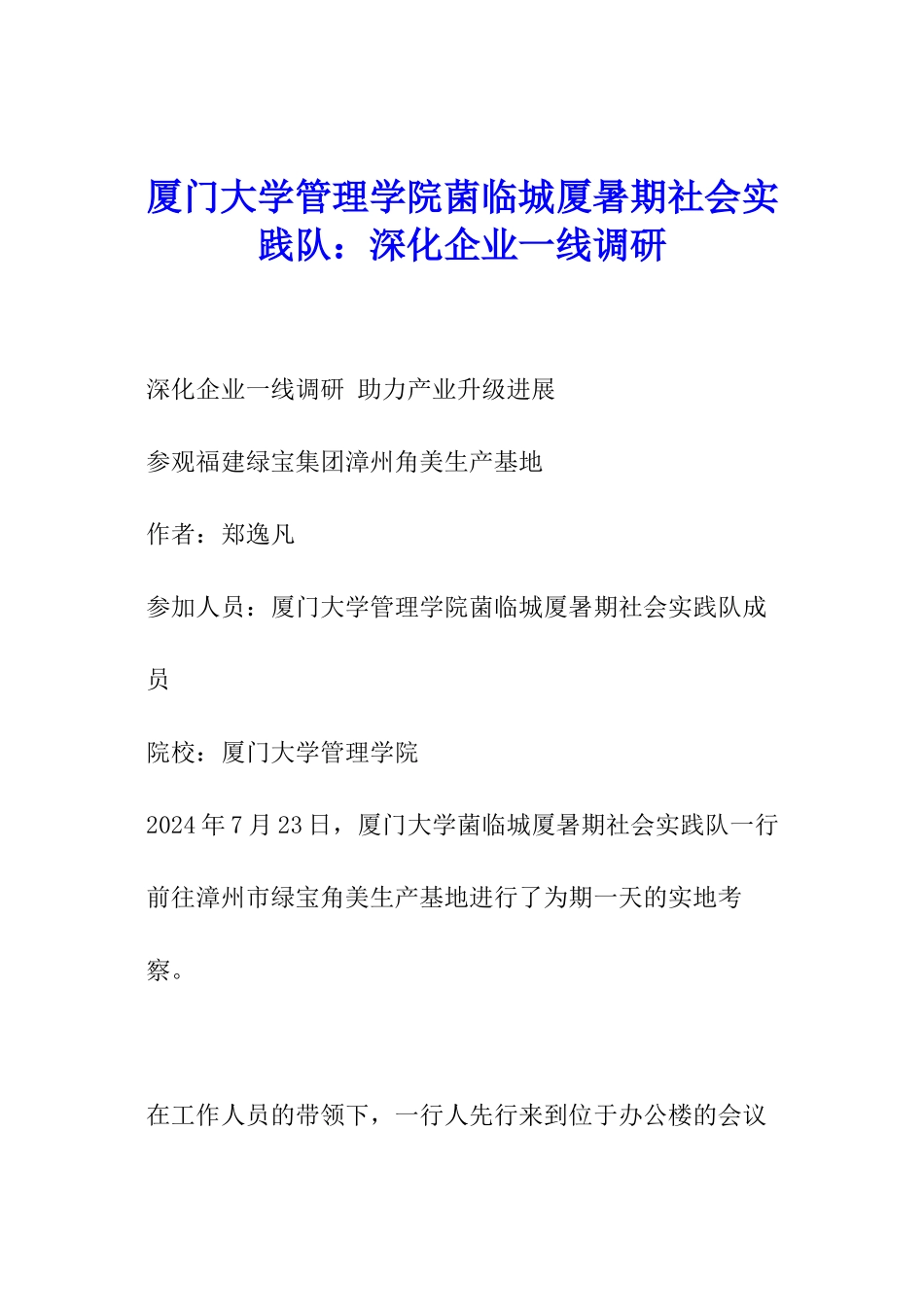厦门大学管理学院菌临城厦暑期社会实践队：深入企业一线调研_第1页