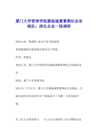 厦门大学管理学院菌临城厦暑期社会实践队：深入企业一线调研