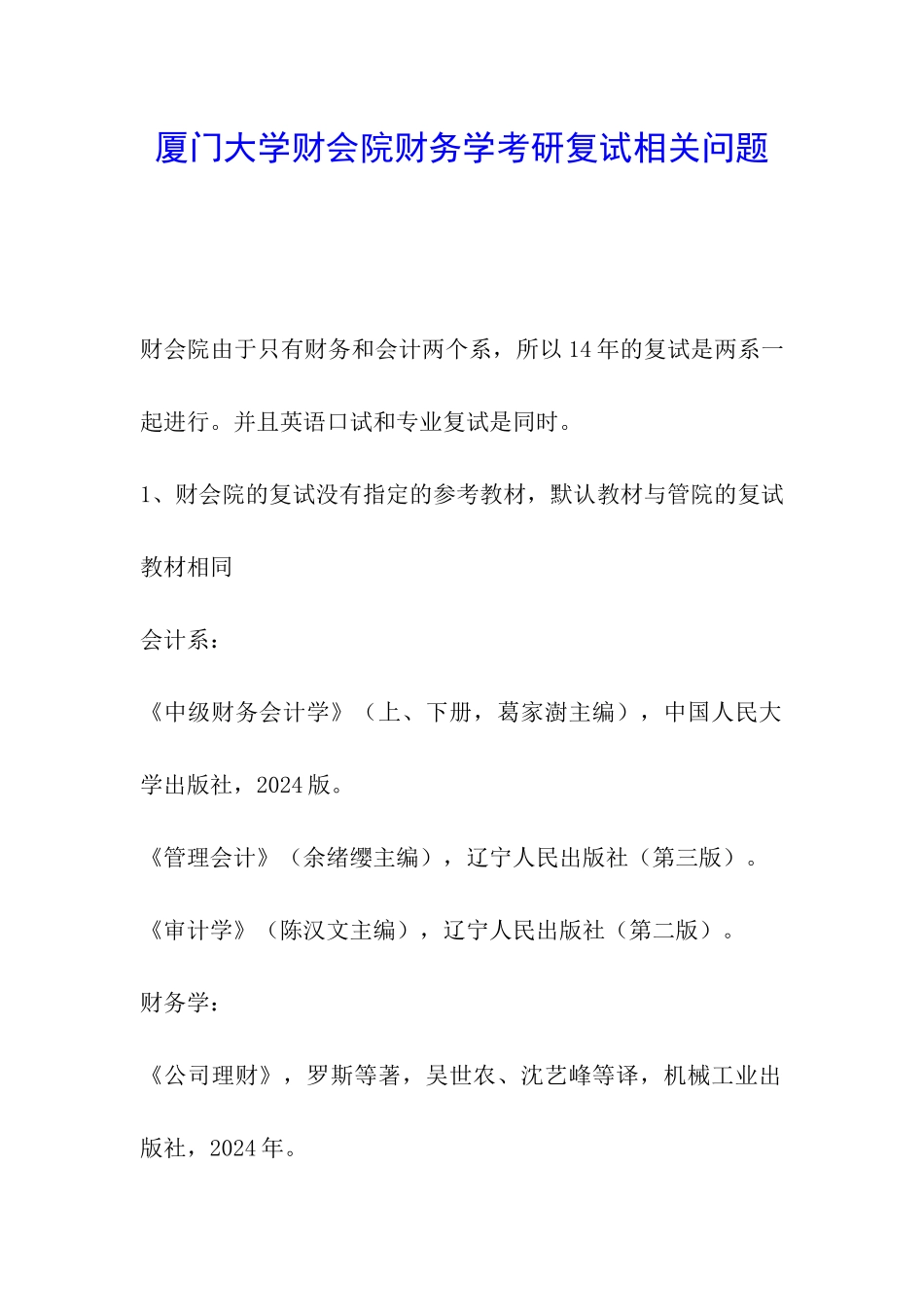 厦门大学财会院财务学考研复试相关问题_第1页