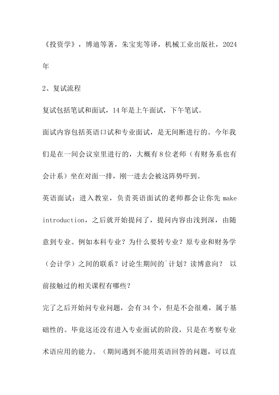 厦门大学财会院财务学考研复试相关问题_第2页