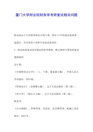 厦门大学财会院财务学考研复试相关问题