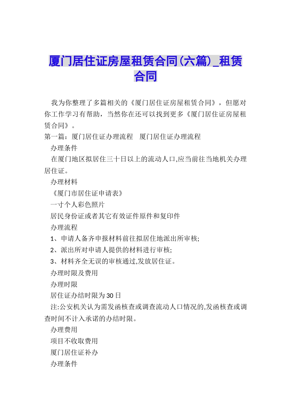 厦门居住证房屋租赁合同-租赁合同-_第1页