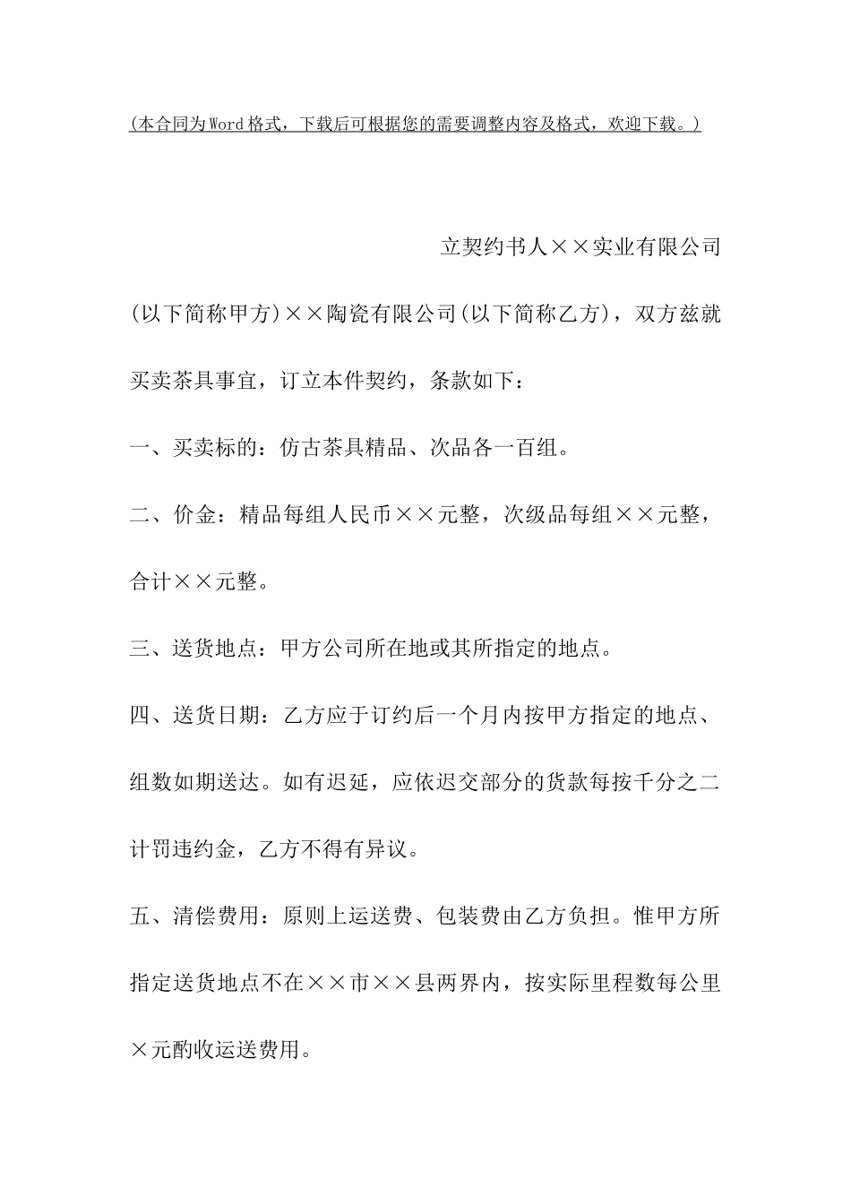 厦门市买卖茶具契约_第2页