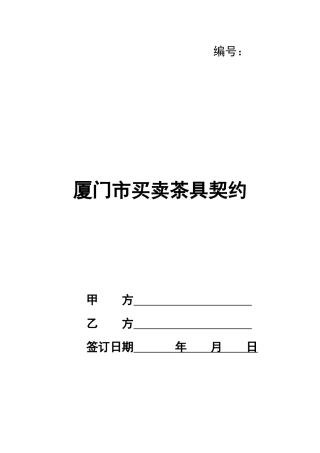 厦门市买卖茶具契约