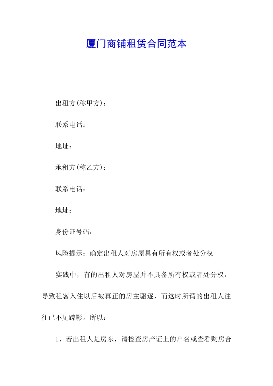厦门商铺租赁合同范本_第1页