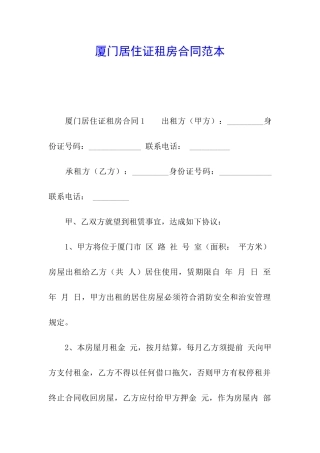 厦门居住证租房合同范本