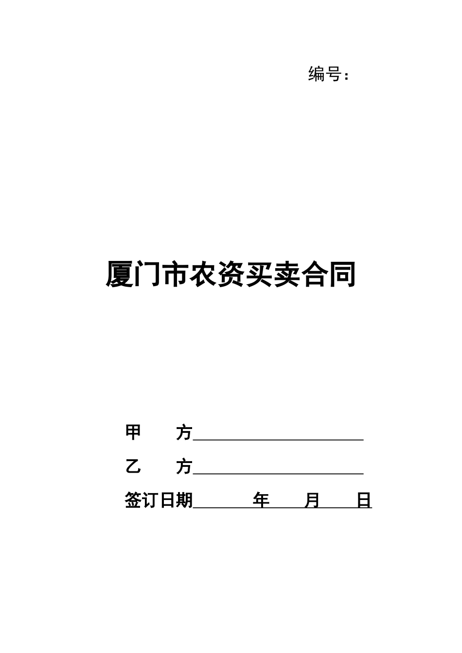 厦门市农资买卖合同_第1页