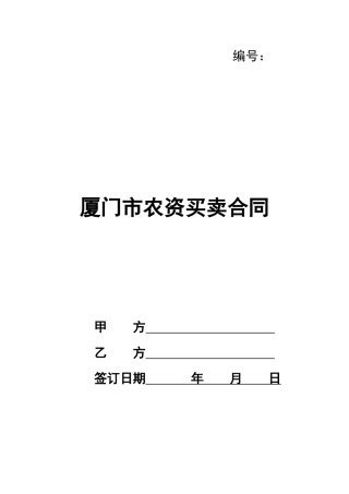 厦门市农资买卖合同