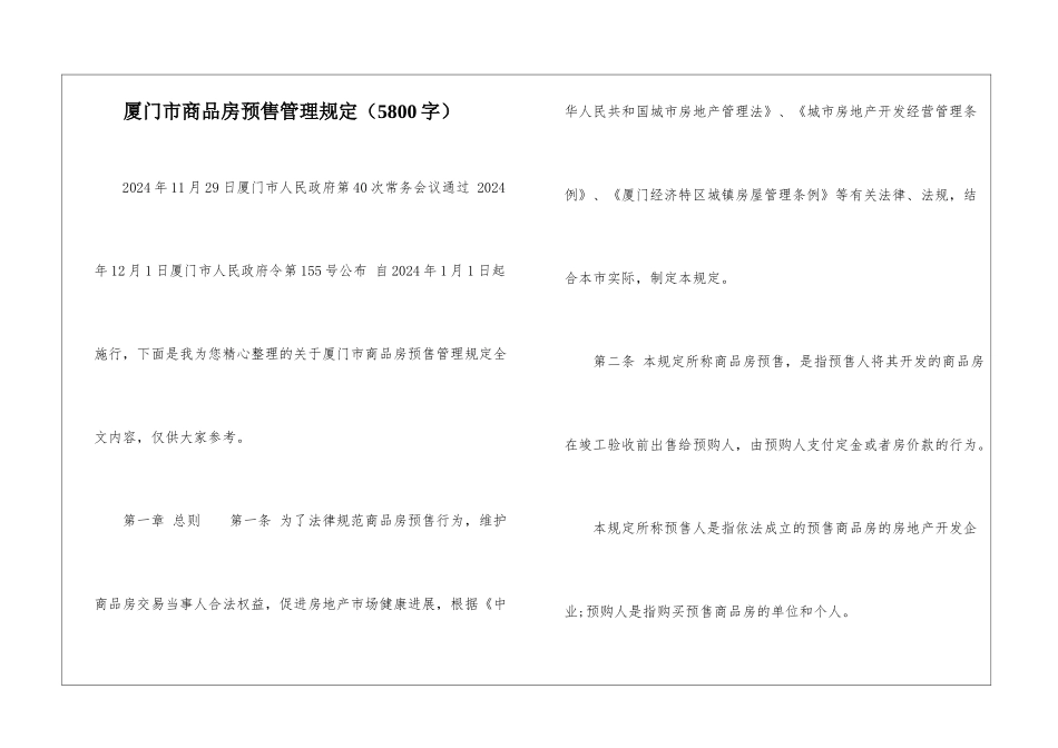 厦门市商品房预售管理规定_第1页