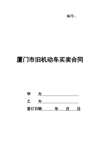厦门市旧机动车买卖合同