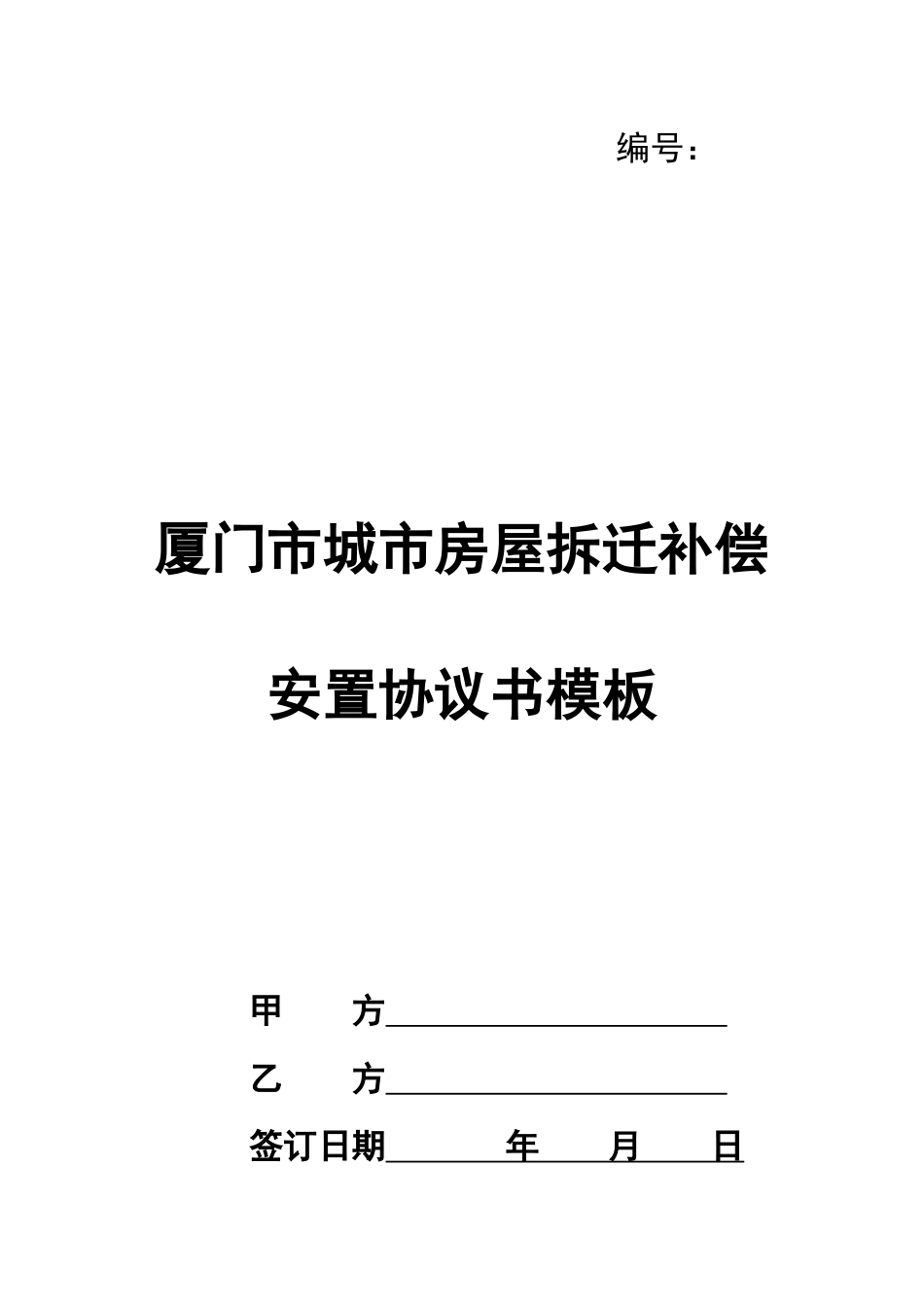 厦门市城市房屋拆迁补偿安置协议书模板_第1页