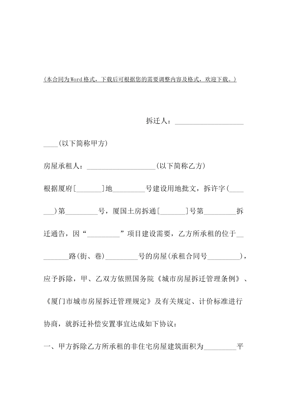 厦门市城市房屋拆迁补偿安置协议书模板_第2页