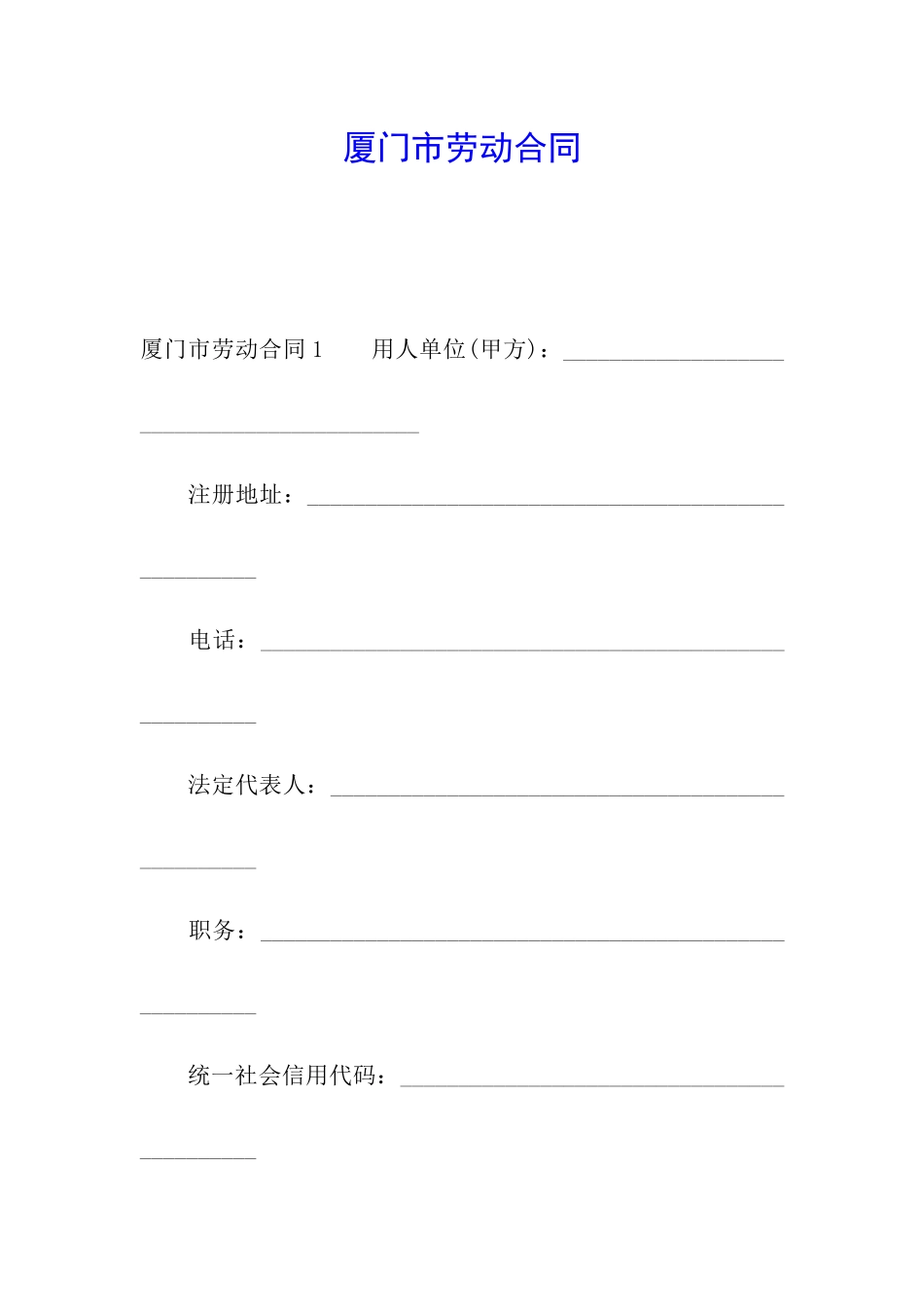 厦门市劳动合同_第1页