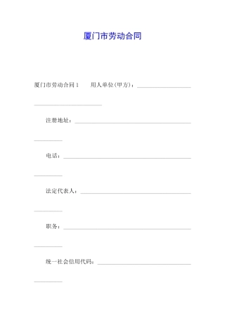 厦门市劳动合同