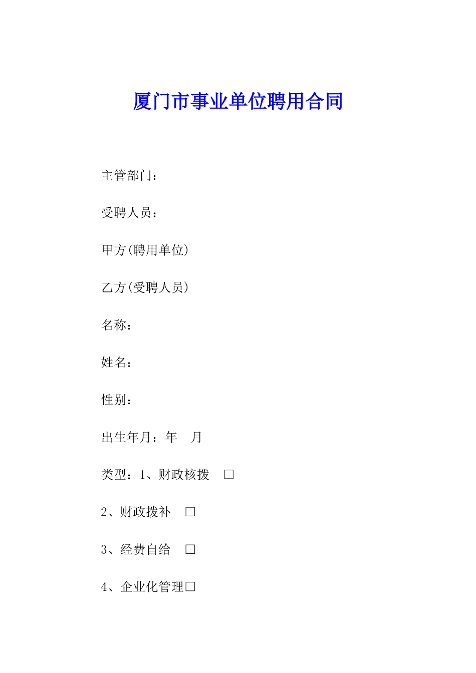 厦门市事业单位聘用合同_第1页