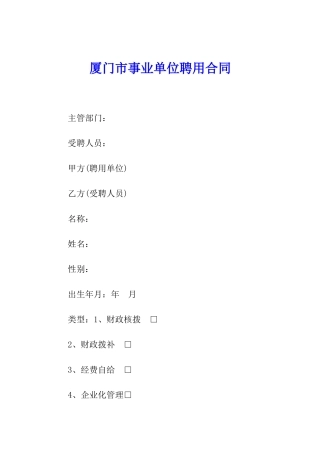 厦门市事业单位聘用合同