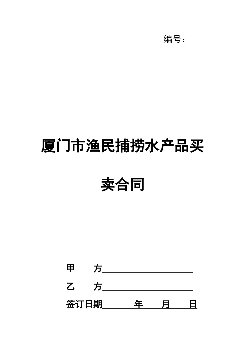 厦门市渔民捕捞水产品买卖合同_第1页