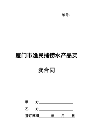 厦门市渔民捕捞水产品买卖合同