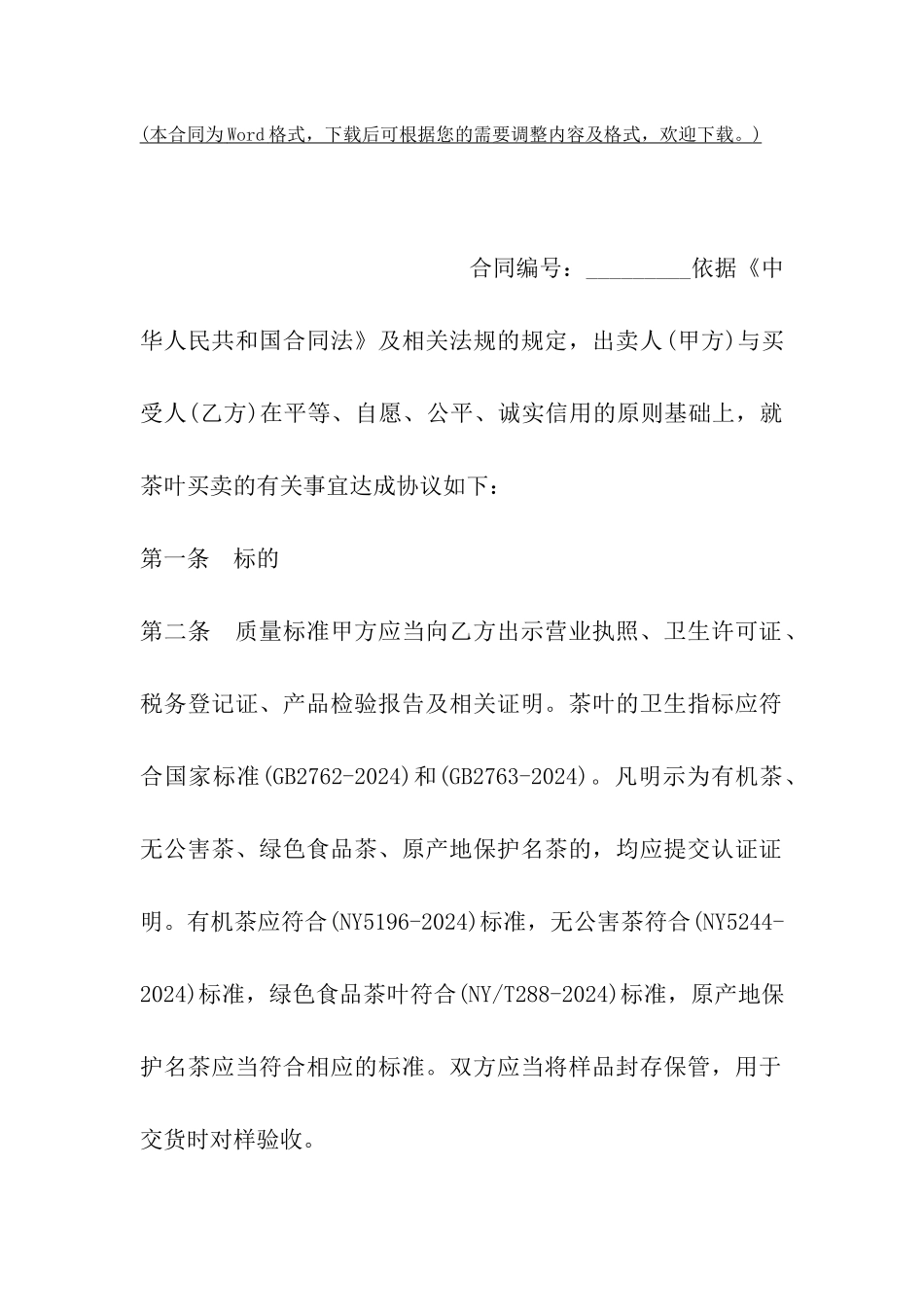 厦门市茶叶买卖合同_第2页