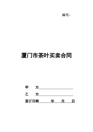 厦门市茶叶买卖合同