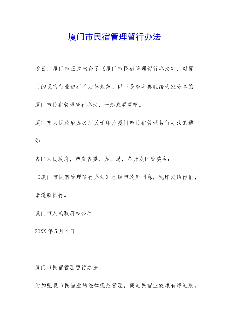 厦门市民宿管理暂行办法-_第1页