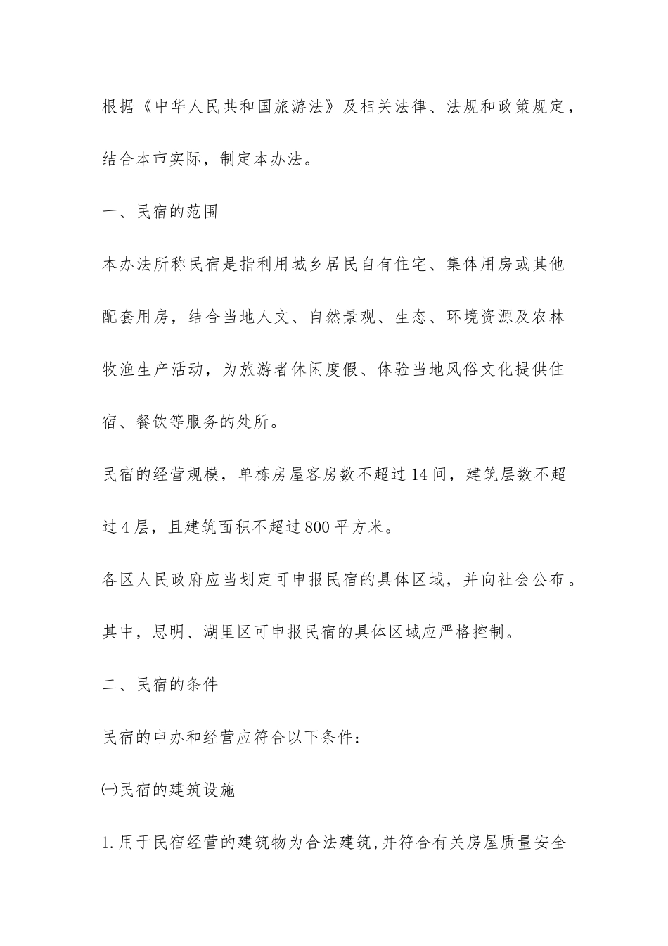 厦门市民宿管理暂行办法-_第2页