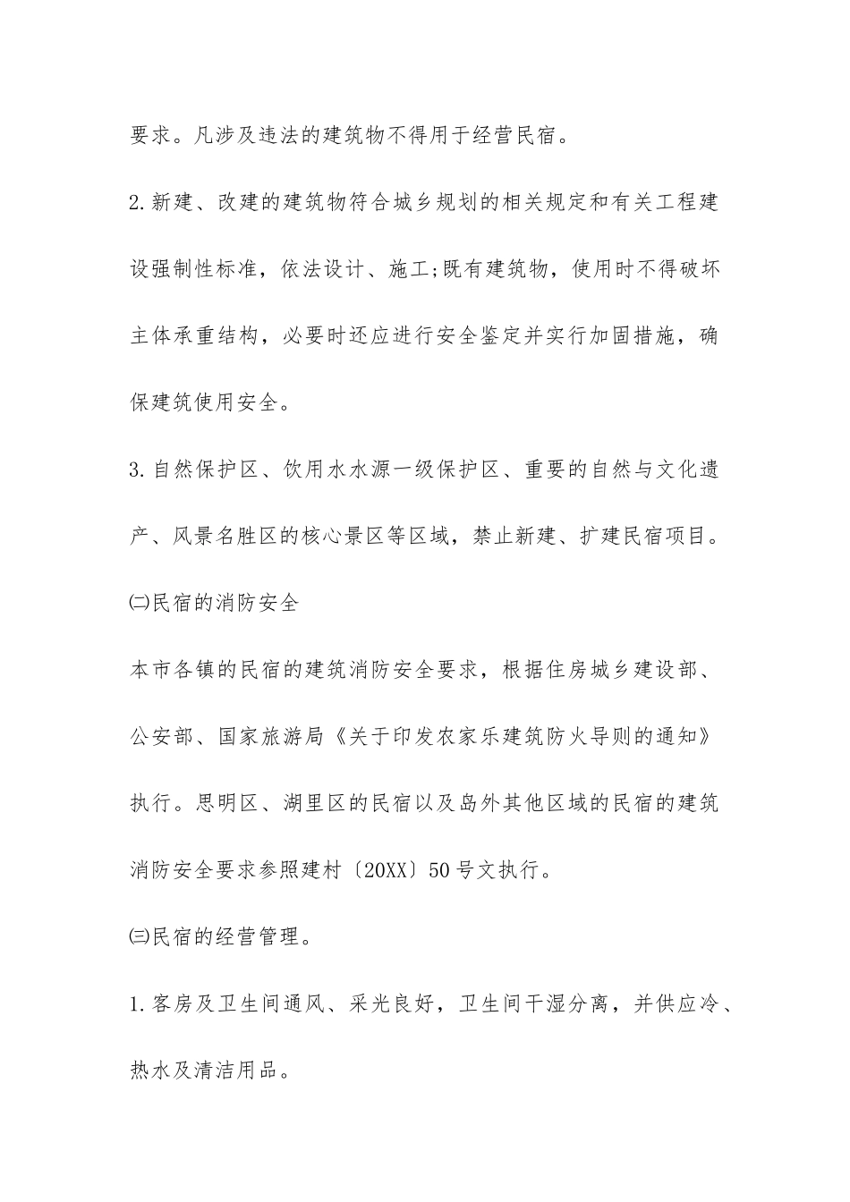 厦门市民宿管理暂行办法-_第3页