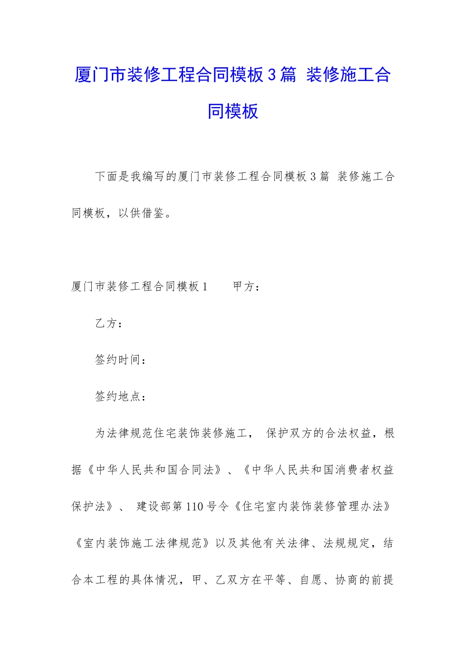 厦门市装修工程合同模板3篇-装修施工合同模板_第1页