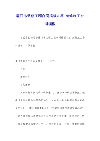 厦门市装修工程合同模板3篇-装修施工合同模板