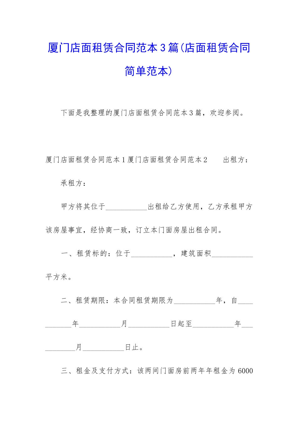 厦门店面租赁合同范本3篇_第1页