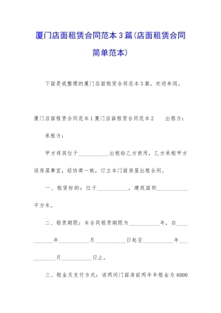 厦门店面租赁合同范本3篇