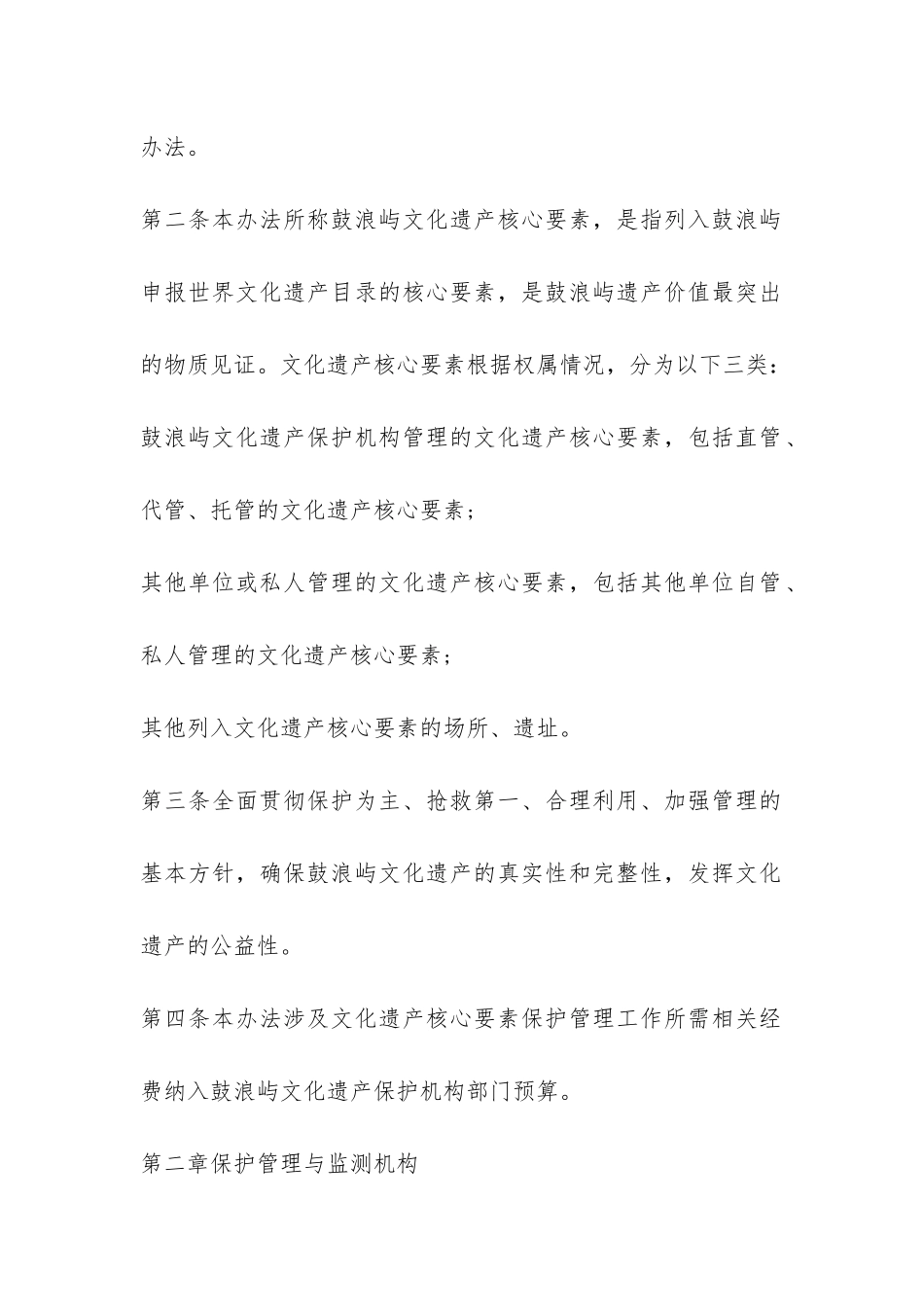 厦门市鼓浪屿文化遗产核心要素保护管理办法-_第2页