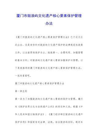 厦门市鼓浪屿文化遗产核心要素保护管理办法-