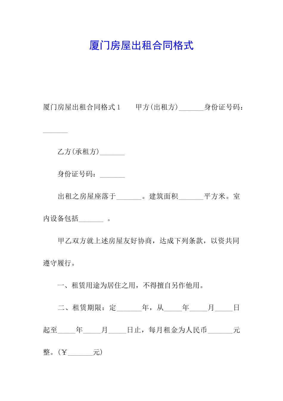 厦门房屋出租合同格式_第1页