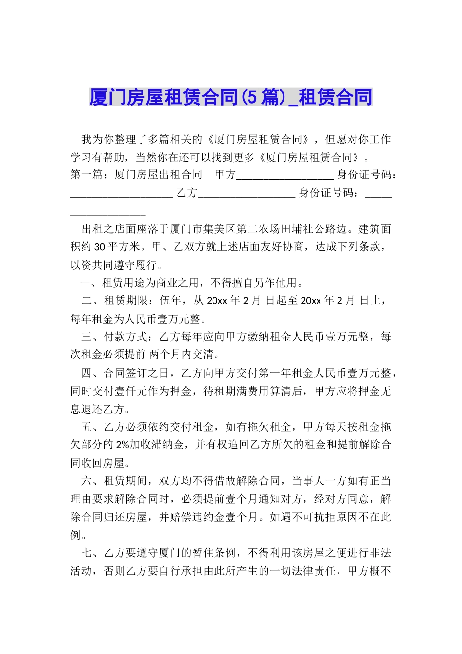 厦门房屋租赁合同-租赁合同-_第1页