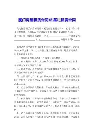 厦门房屋租赁合同-租赁合同-