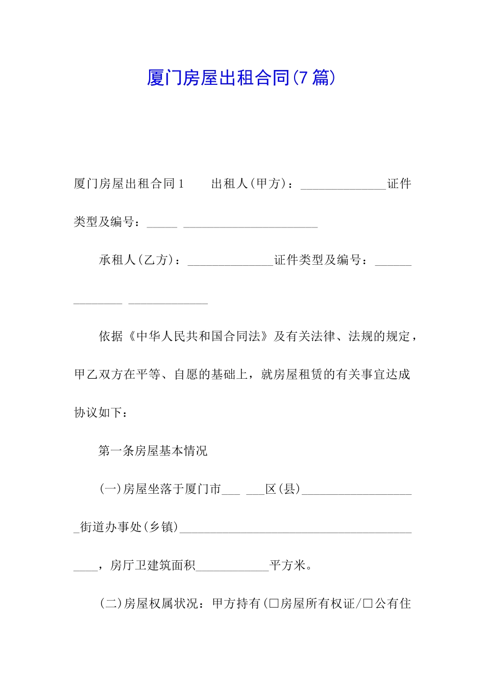 厦门房屋出租合同_第1页