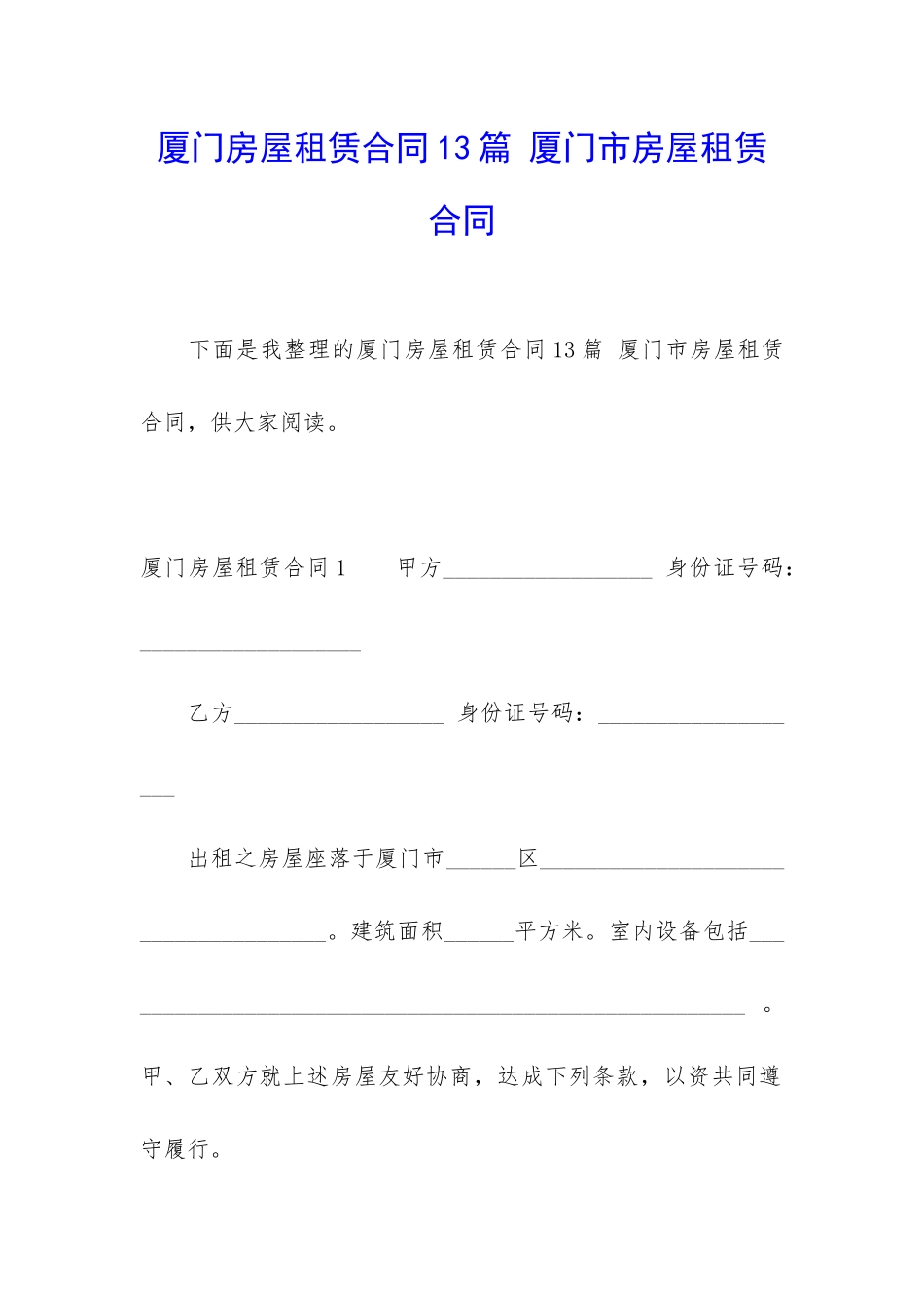 厦门房屋租赁合同13篇-厦门市房屋租赁合同_第1页