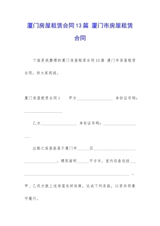 厦门房屋租赁合同13篇-厦门市房屋租赁合同