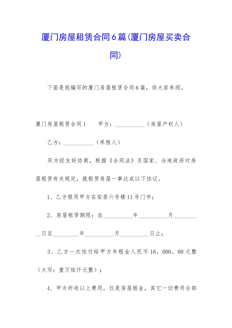 厦门房屋租赁合同6篇_第1页