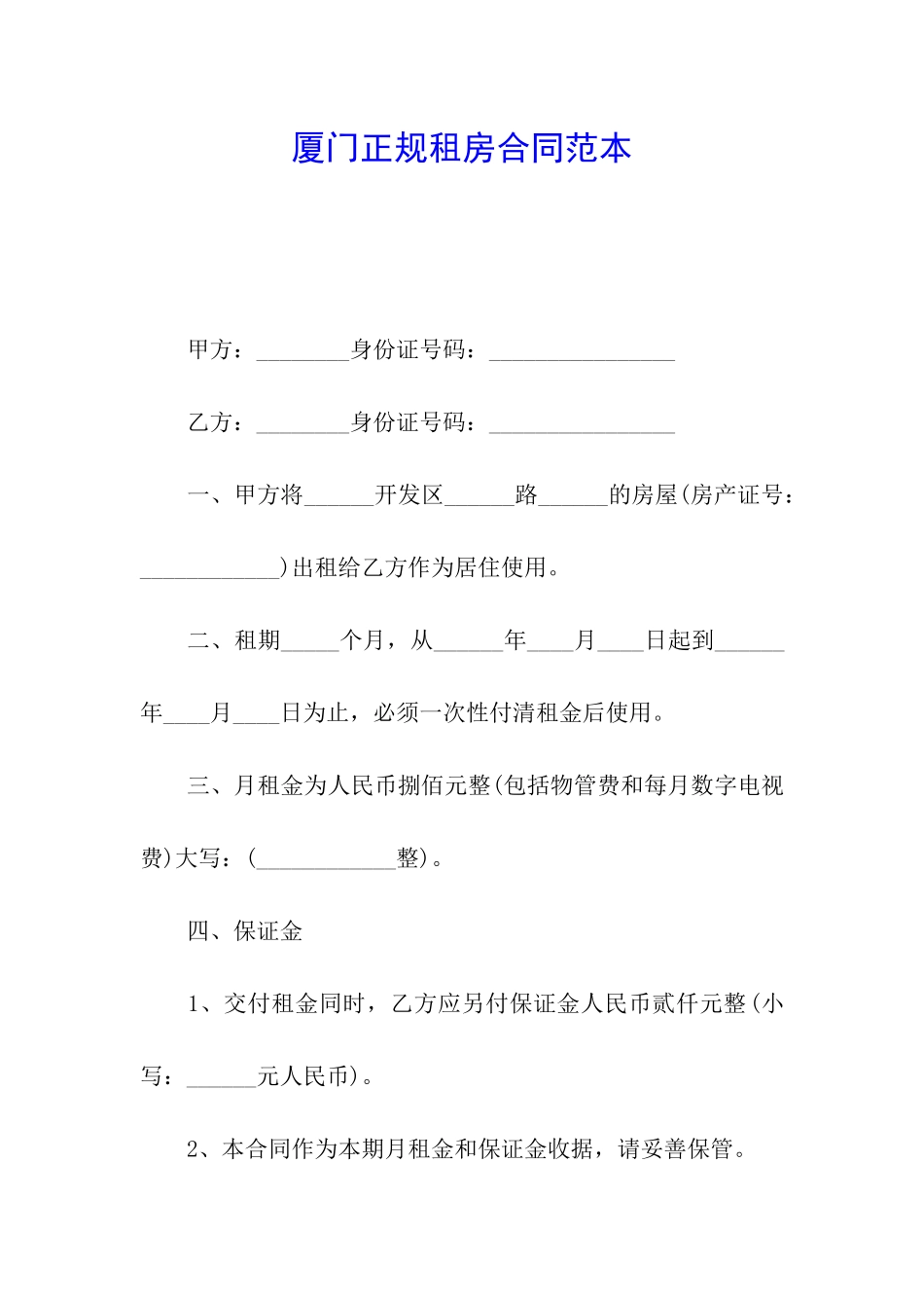 厦门正规租房合同范本_第1页