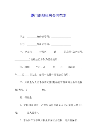 厦门正规租房合同范本